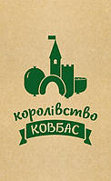 Пакет-саше паперовий "Королівство ковбас"