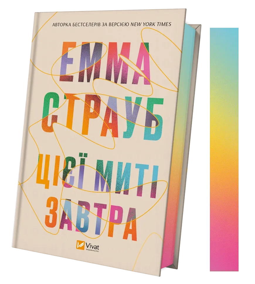 Цієї миті завтра. Автор Емма Страуб