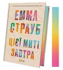 Цієї миті завтра. Автор Емма Страуб