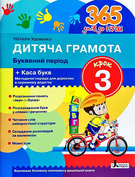 Удовенко Н.М. 365 днів до НУШ. Дитяча грамота Крок 3. Буквений період