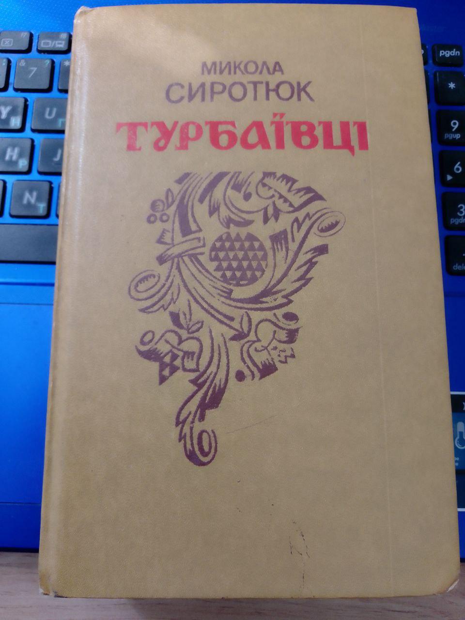 Сиротюк, М. Турбаївці. Роман, повість