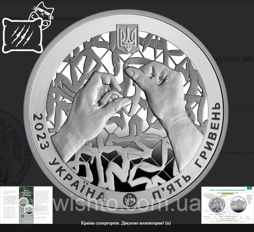 Пам`ятна монета Країна супергероїв. Дякуємо волонтерам (5грн) 2023