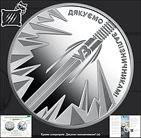 Пам`ятна монета Країна супергероїв. Дякуємо залізничникам (5грн) 2023