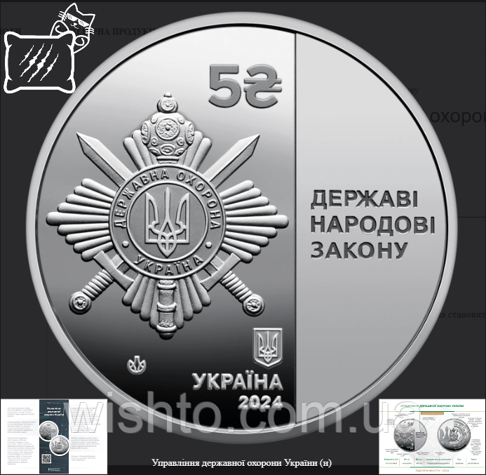 Пам`ятна монета Управління державної охорони України (5грн) 2024