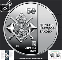 Пам`ятна монета Управління державної охорони України (5грн) 2024
