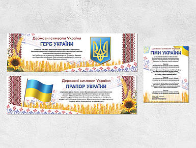 Набір інформаційних стендів "Державні символи України", загальним розміром 50 х 290 см, ПВХ 3 мм