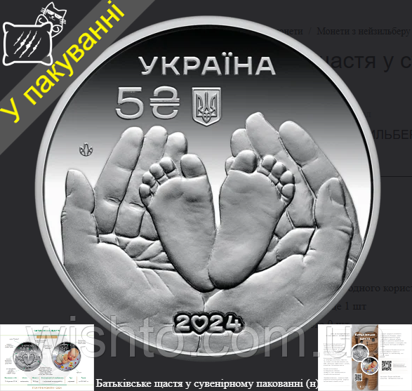 Пам`ятна монета Батьківське щастя (5грн) 2024