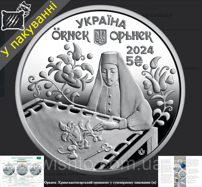 Пам`ятна монета Орьнек. Кримськотатарський орнамент (5грн) 2024
