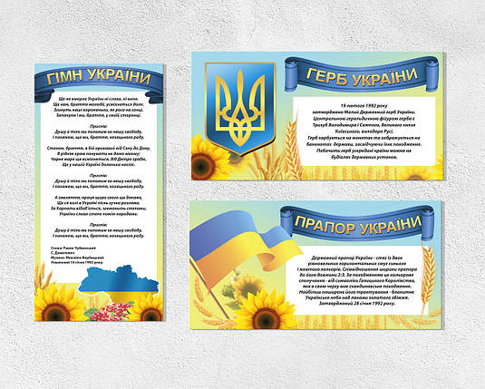 Набір інформаційних стендів "Державні символи України", загальним розміром 69 х 270 см, ПВХ 3 мм, фото 1