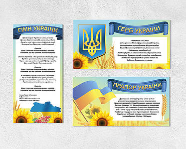 Набір інформаційних стендів "Державні символи України", загальним розміром 69 х 270 см, ПВХ 3 мм