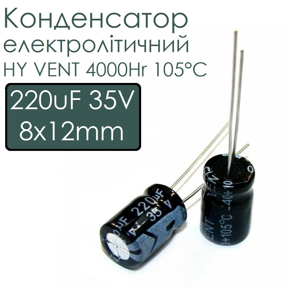 Конденсатор електролітичний 220uF 35V 8x12mm HY VENT 4000Hr 105°C, фото 1