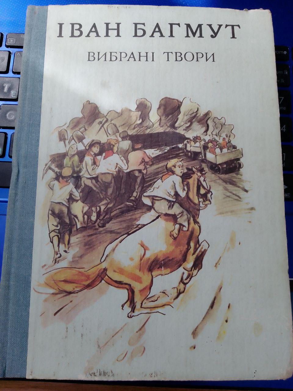 Багмут І. Вибрані твори Том 2