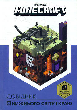 Мілтон С. MINECRAFT. Довідник Нижнього світу і Краю