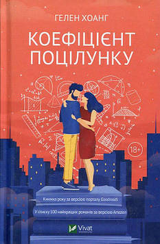 Хоанг Г. Коефіцієнт поцілунку Кн.1