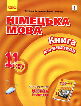 Сотникова С.І. Німецька мова. Книга для вчителя. До підручника Hallo Freunde 11 кл. 2020