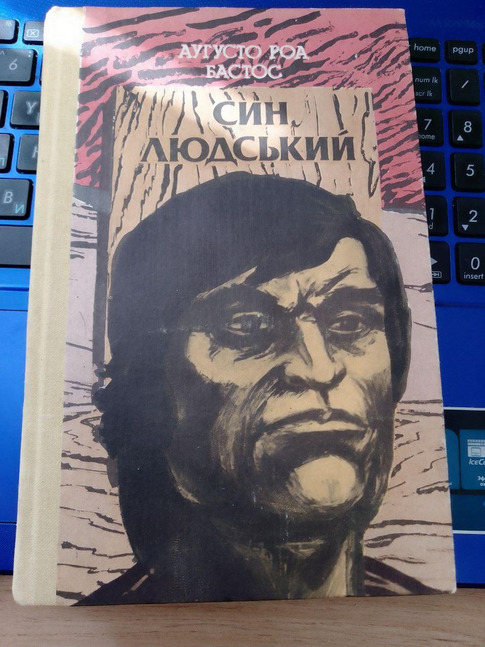 Бастос, А.Р. Син людський