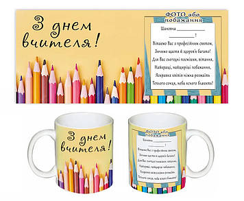 Чашка З Днем Вчителя. Кружка на день вчителя