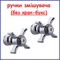 Ручки кран-букс двовентильного змішувача Zeus пара 2 шт.