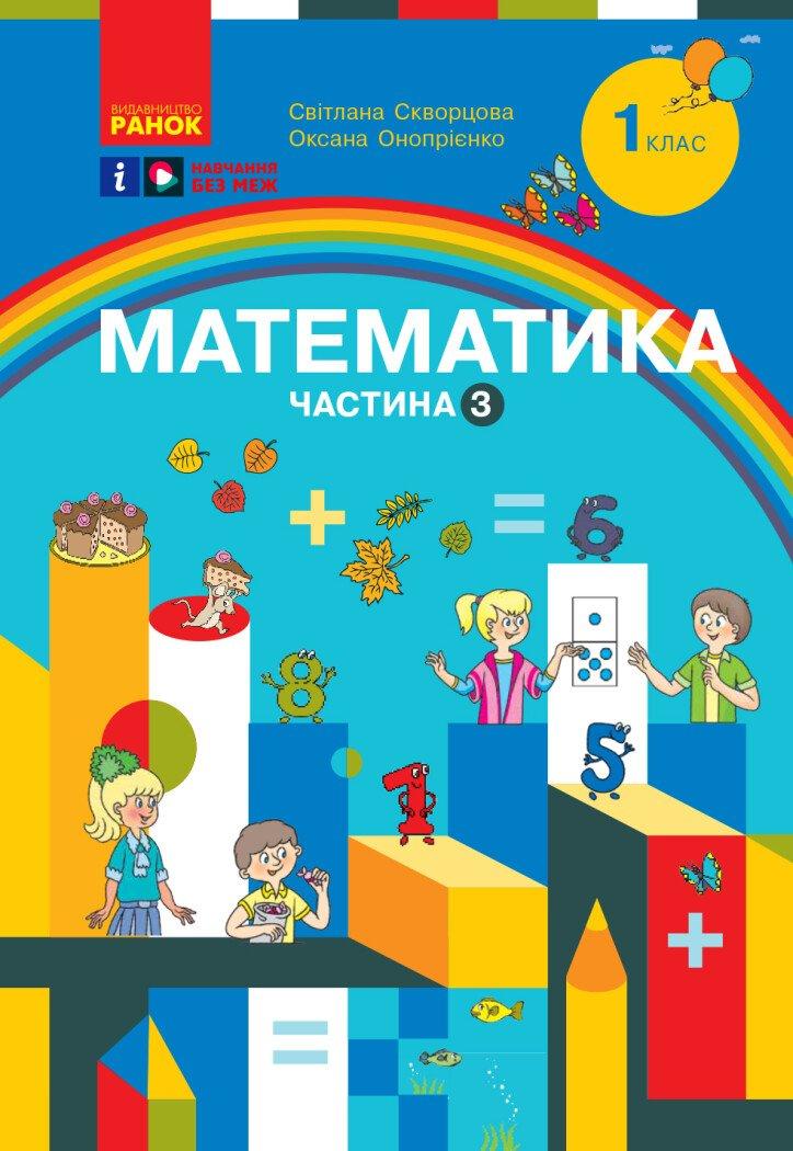 1 клас. НУШ Математика. Навчальний посібник, 3 частина. У 3-х частинах (Скворцова С.О., Онопрієнко О.В.),, фото 1