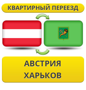Квартирний переїзд з Австрії в Харків