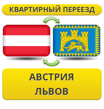 Квартирний переїзд з Австрії у Львів