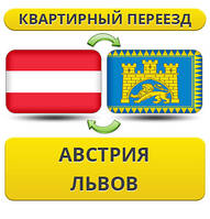 Квартирний переїзд з Австрії у Львів