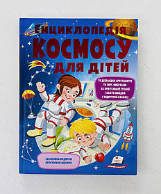 Енциклопедія космосу для дітей (125563) Пегас
