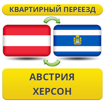 Квартирний Переїзд з Австрії в Херсон