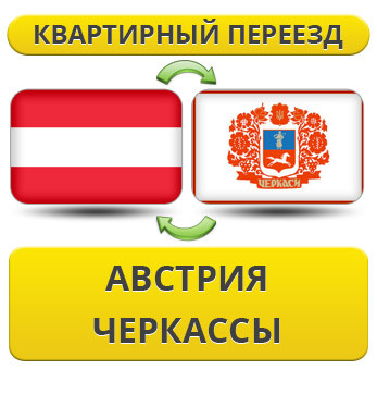 Квартирний переїзд з Австрії в Черкаси