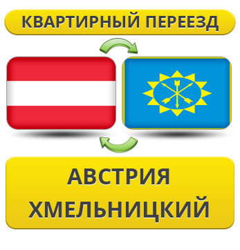 Квартирний переїзд з Австрії в Хмельницький