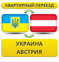 Квартирний Переїзд із України в Австрію