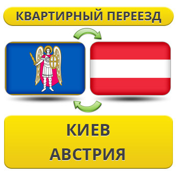 Квартирний Переїзд із Києва в Австрію
