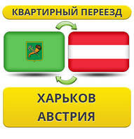 Квартирний переїзд із Харкова в Австрію