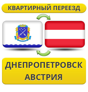 Квартирний Переїзд із Дніпропетровська в Австрію