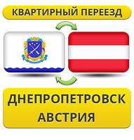 Квартирний Переїзд із Дніпропетровська в Австрію