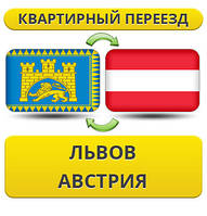 Квартирний Переїзд із Львіва в Австрію