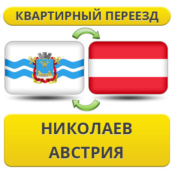 Квартирний переїзд із Ніколаєва в Австрію