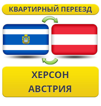 Квартирний переїзд із Херсона в Австрію