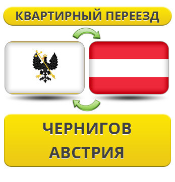 Квартирний переїзд із Чорнигову в Австрію