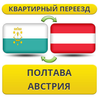 Квартирний Переїзд із Полтави в Австрію