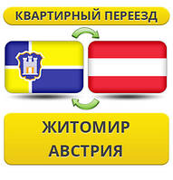 Квартирний переїзд із Жироміру в Австрію