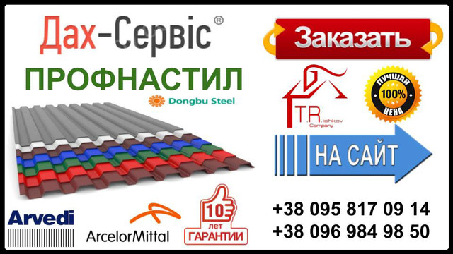 Профнастил-завод-Дах-Сервіс-ціна-в-Києві