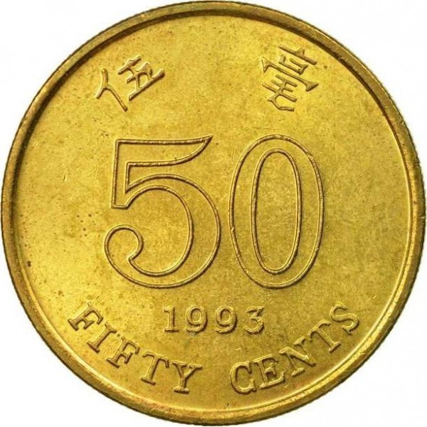 Гонконг Спеціальний адміністративний район 50 центів 1993-2019 No1800/18, фото 1