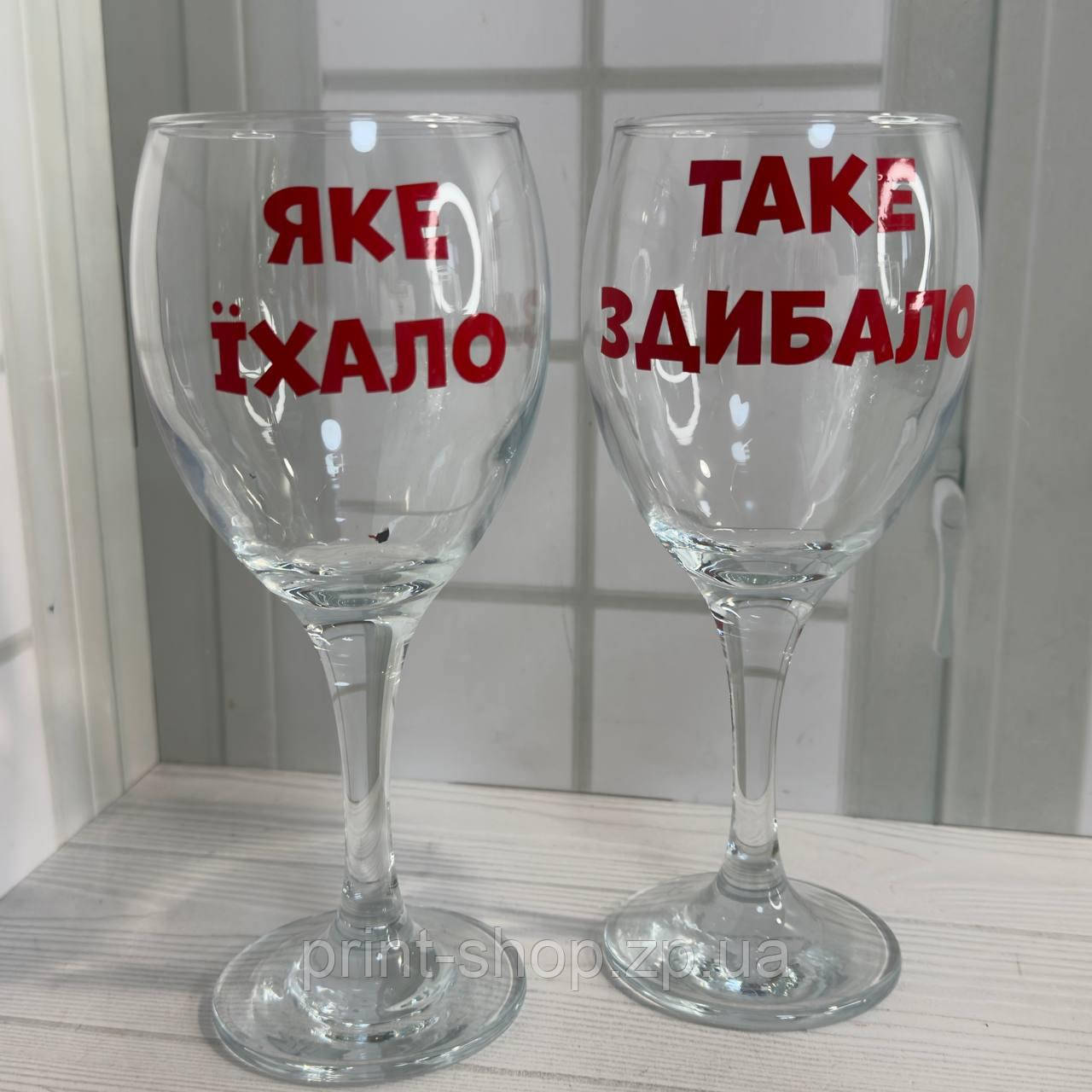 Набір парних бокалів для вина "Яке їхало/Таке здибало " 465 мл Ціна за пару, фото 1