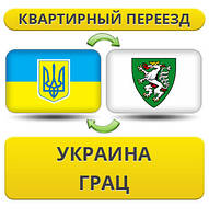 Квартирний Переїзд із України в Грац