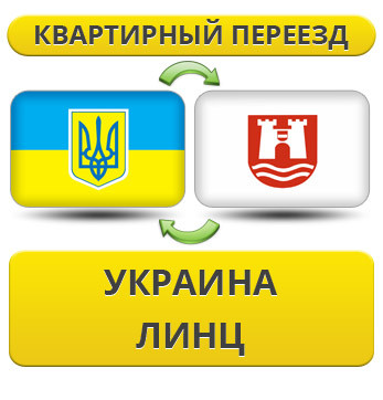 Квартирний переїзд із України в Лінц