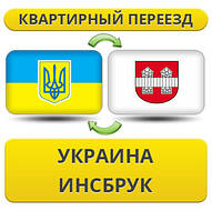 Квартирний переїзд із України в Інсбрук