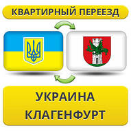 Квартирний переїзд із України в Клагенфурт