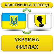 Квартирний переїзд із України в Філах