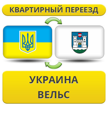 Квартирний переїзд із України до Вельс